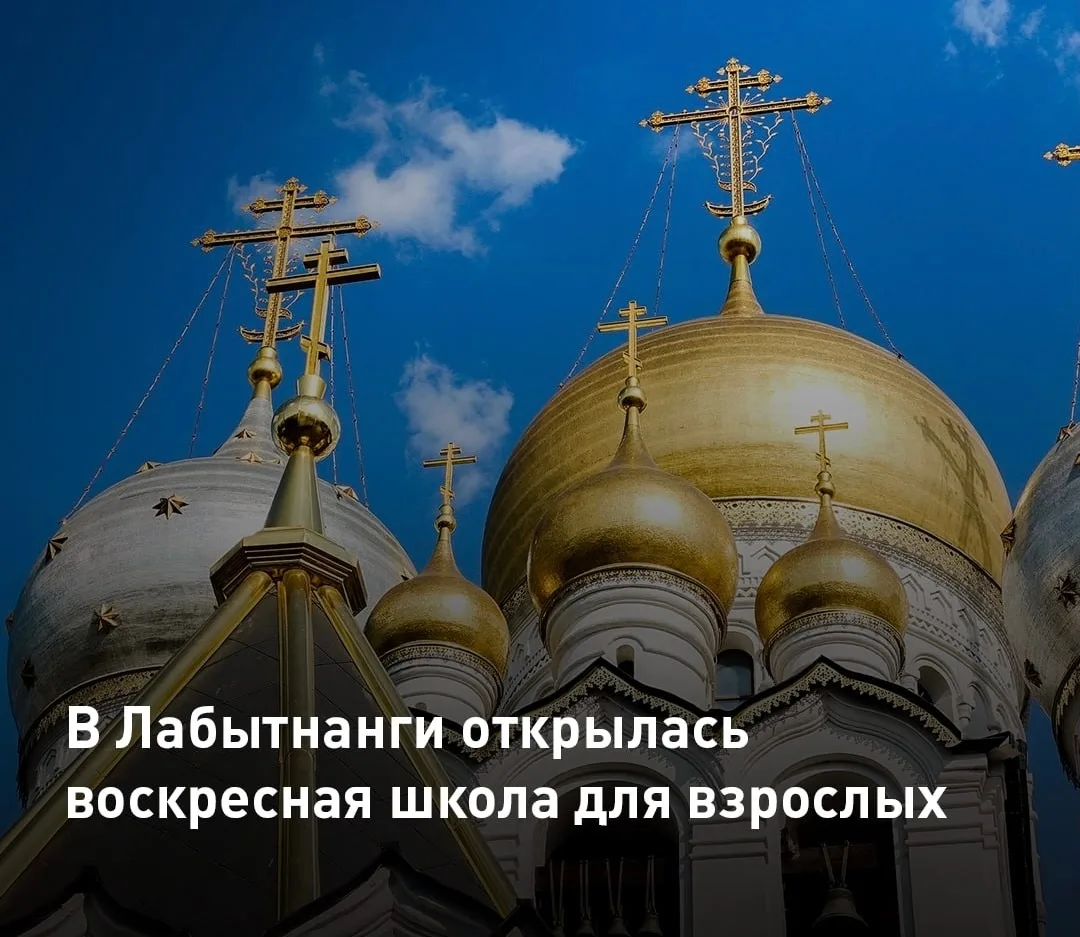 При часовне на станции Обской в Лабытнанги открылась воскресная школа для взрослых. Реш...