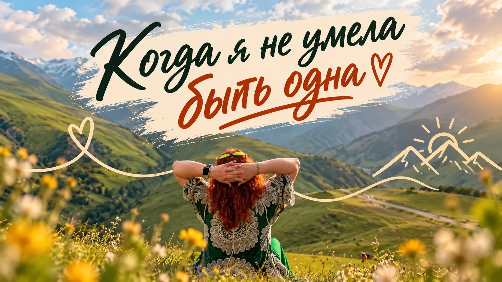 Когда я не умела быть одна