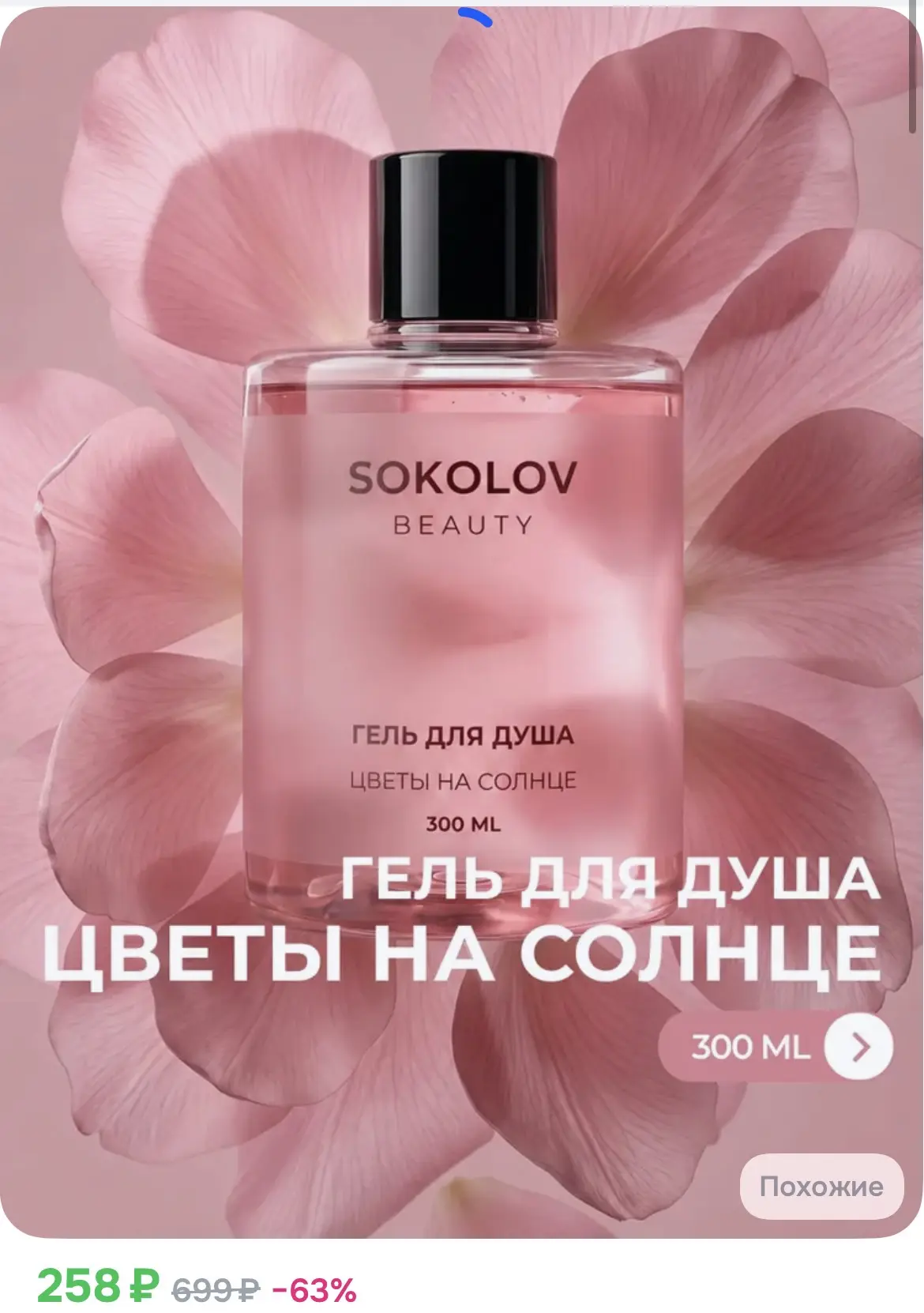 258₽ Гель для душа Цветы на солнце 300 мл с экстрактами жасмина и пиона