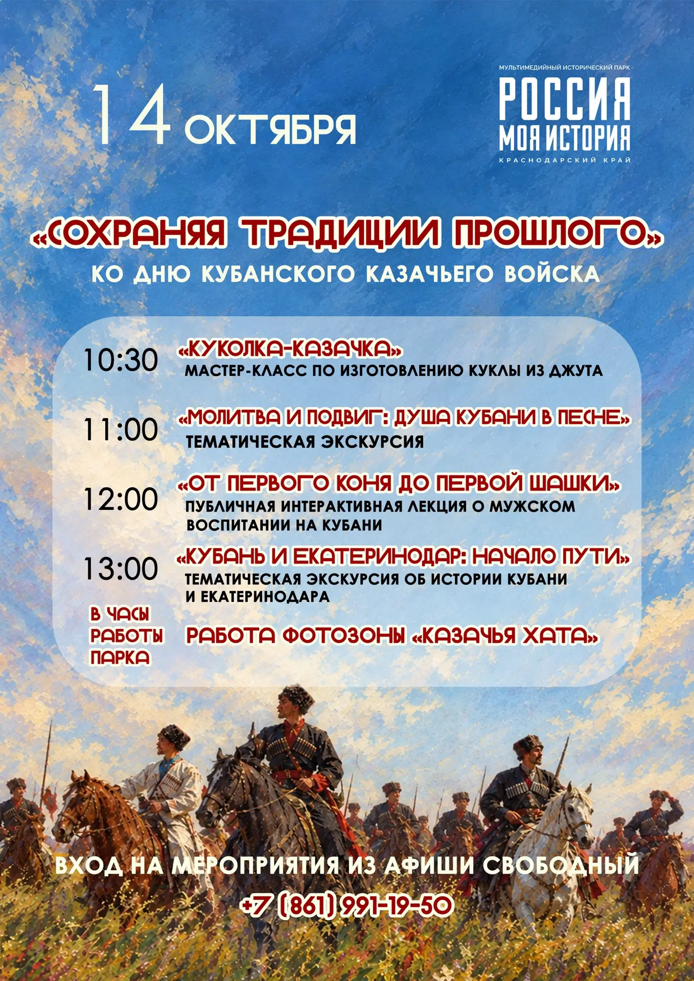 Отмечаем День Кубанского казачьего войска вместе с Историческим парком «Россия – моя ис...