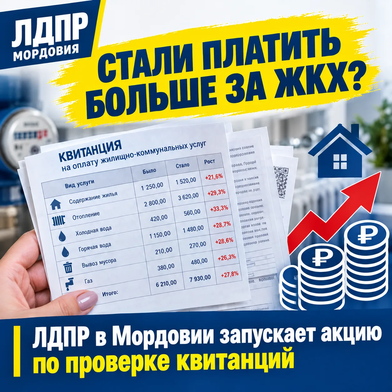 ЖКХ под контролем: ЛДПР в Мордовии запускает акцию по проверке квитанций ✅