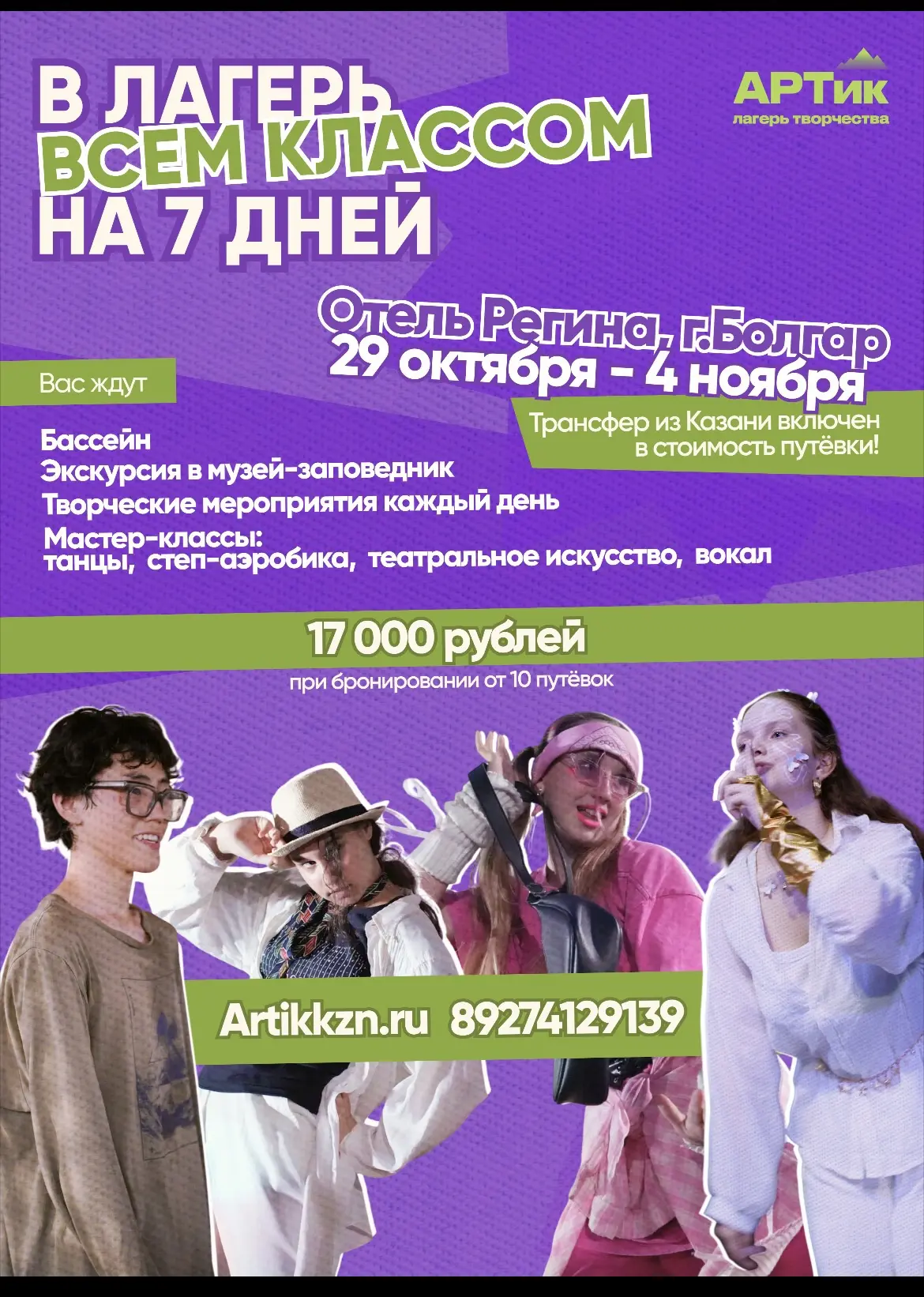 Лагерь АРТик приглашает ребят 7-15 лет на осенние каникулы, окунуться в  «Восточные ска...