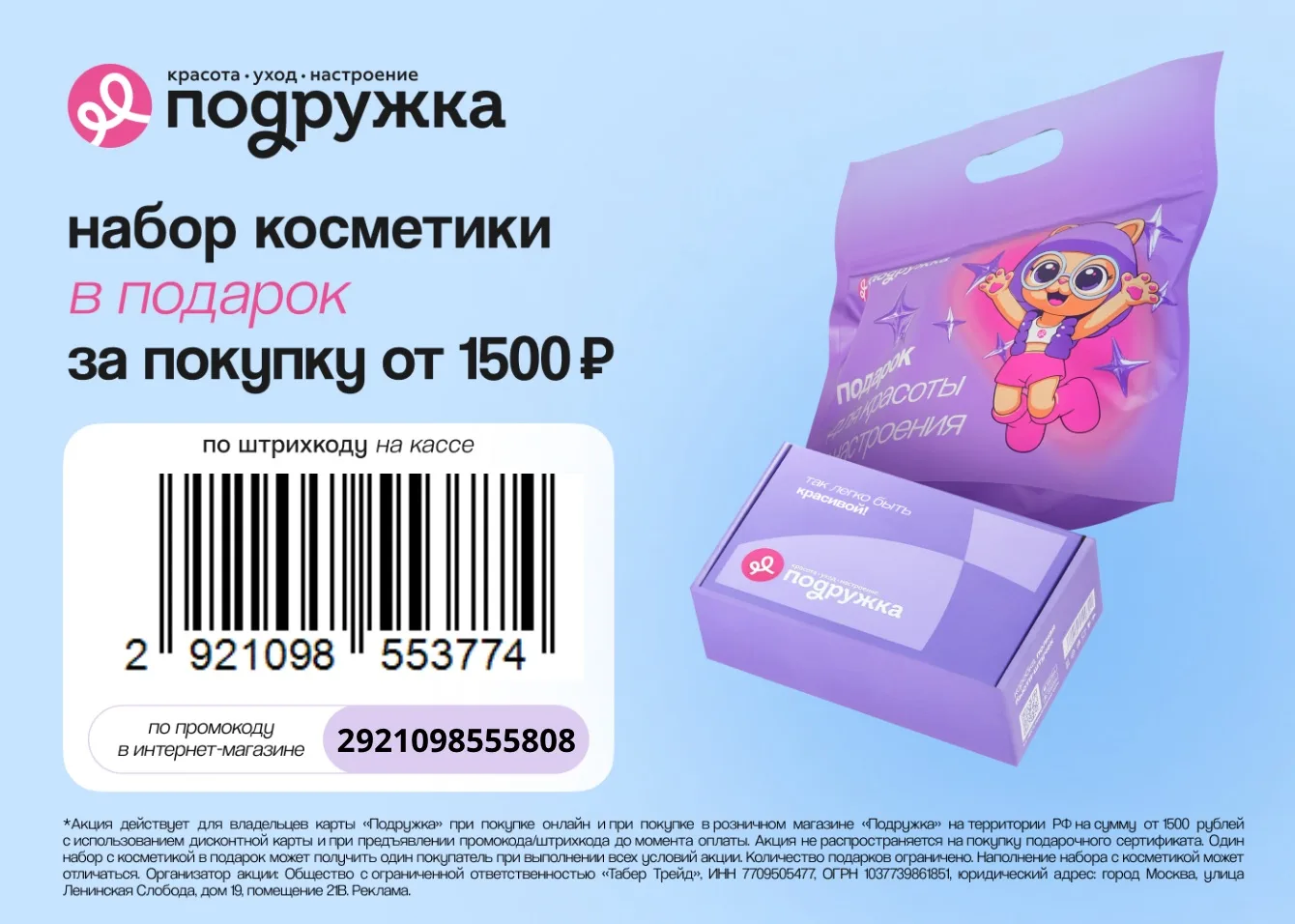 🎁 Подружка дарит набор косметики при покупке от 1500₽