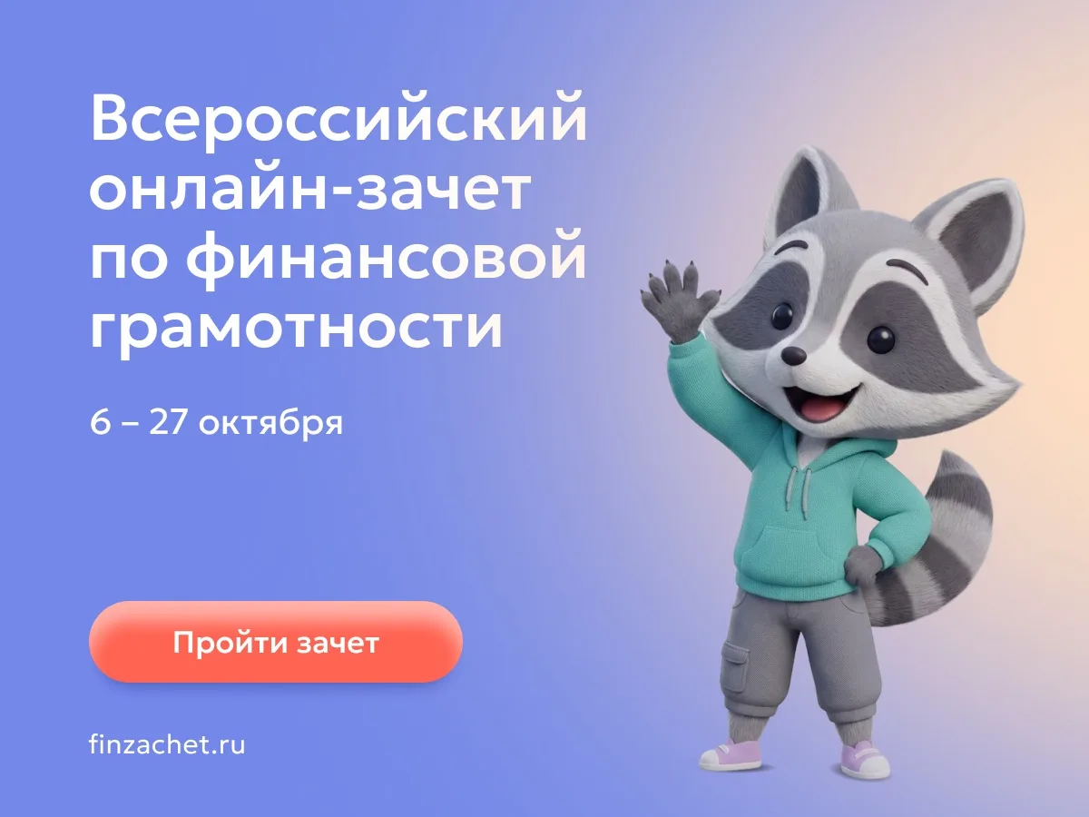 📚 IX Всероссийский онлайн-зачёт по финансовой грамотности!