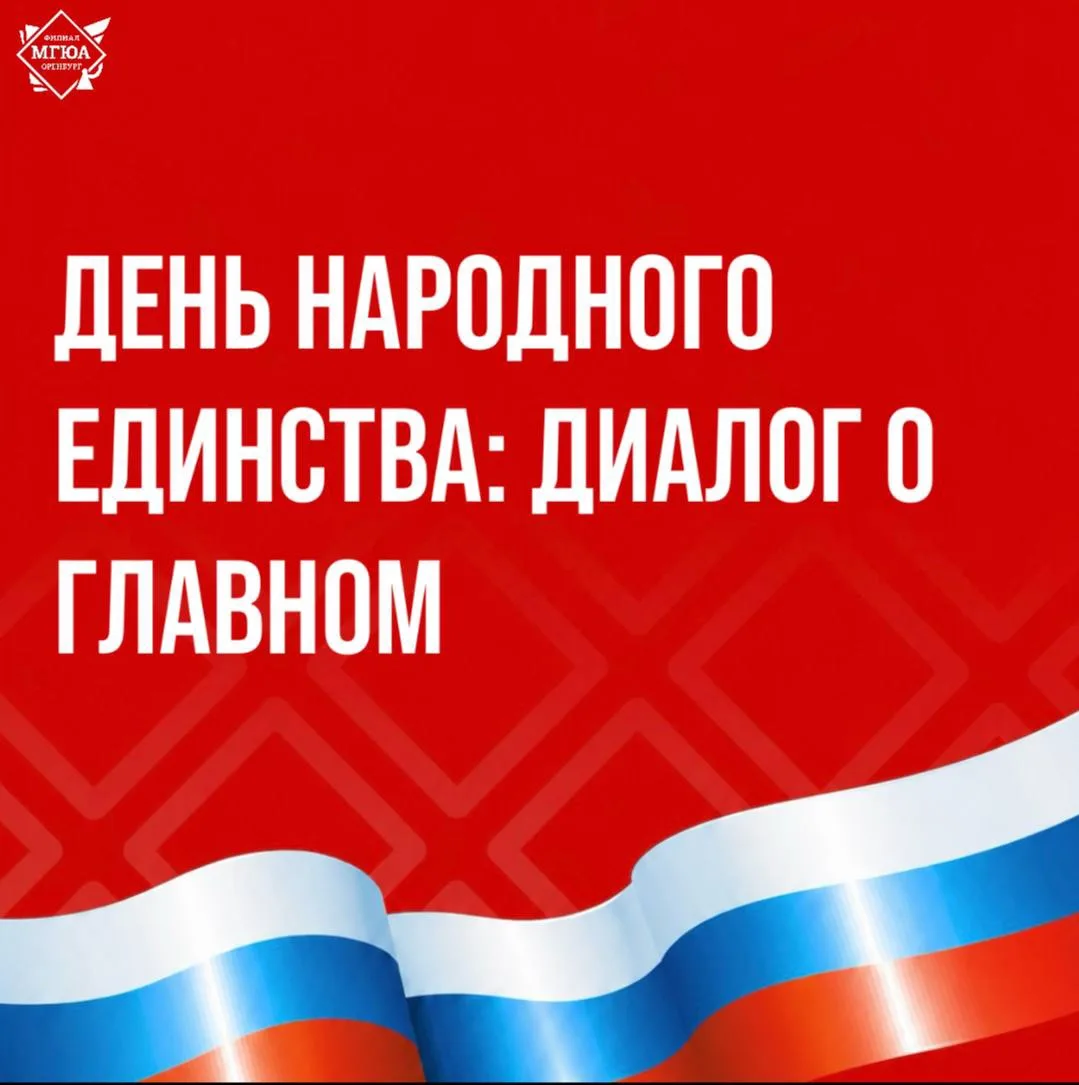 ⭐️День народного единства: Диалог о главном