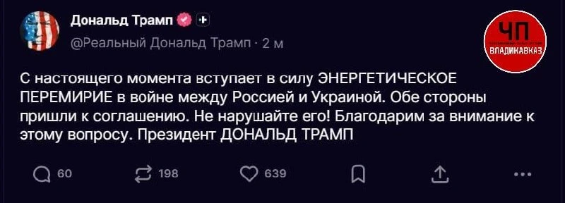 ⚡️Россия и Украина объявили «энергетическое перемирие с настоящего момента», заявил Дон...