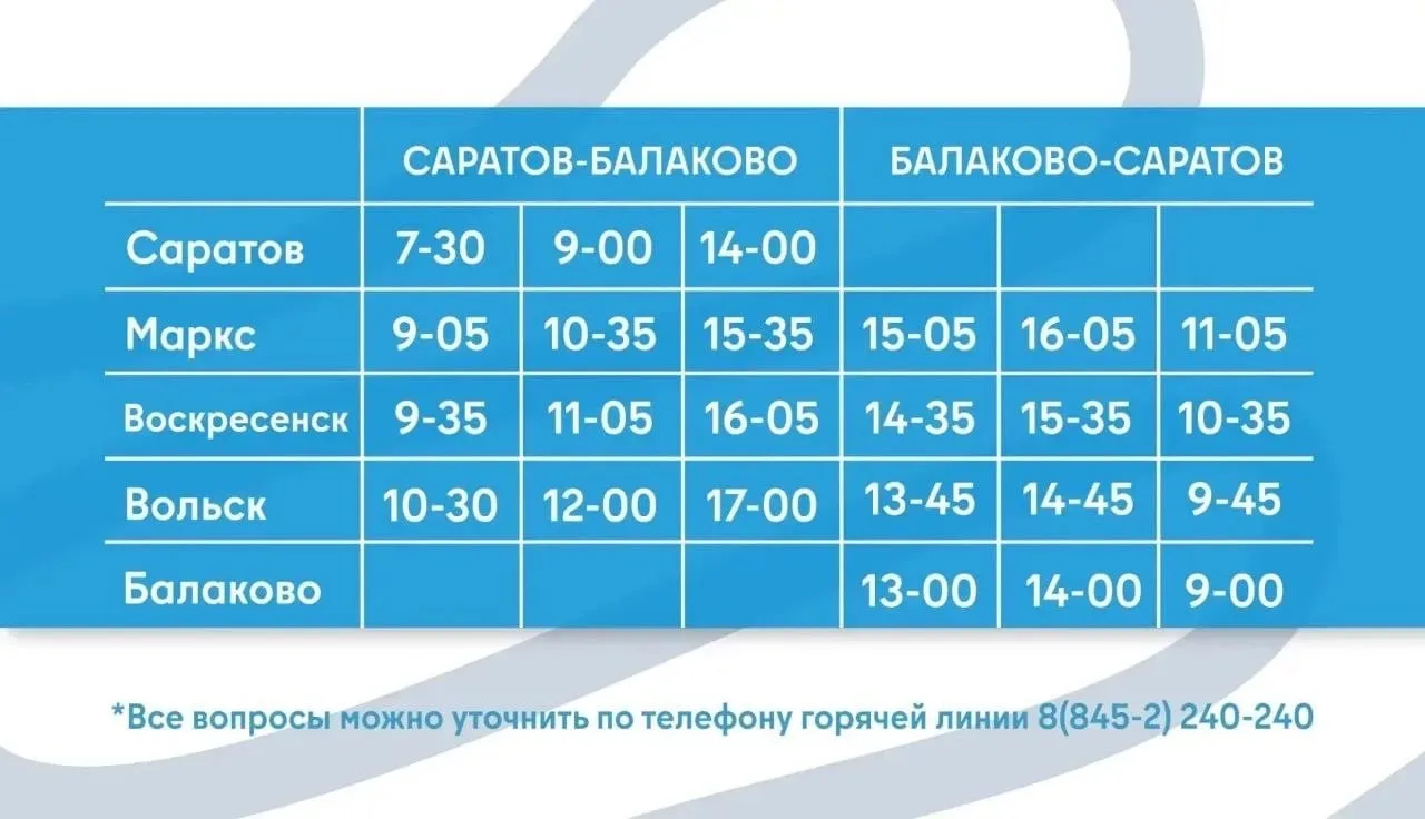 В Саратовской области изменилось расписание "Валдаев".