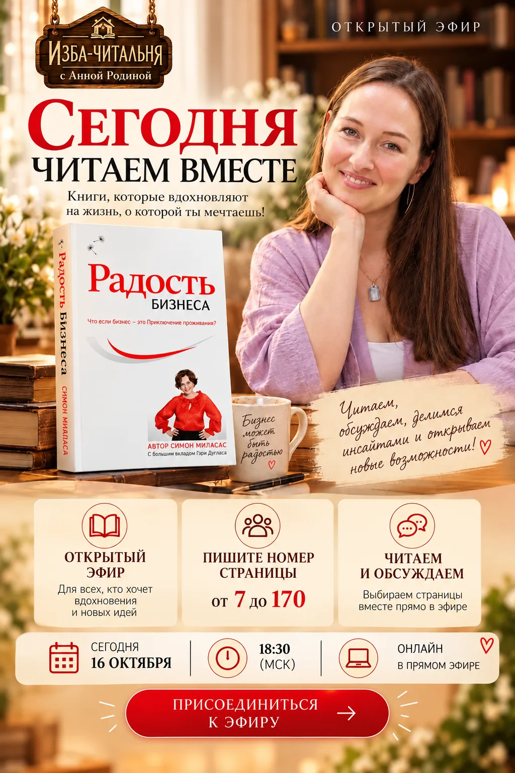 🕯️ Сегодня в 18:30 по Москве — открытое чтение «Радости бизнеса»