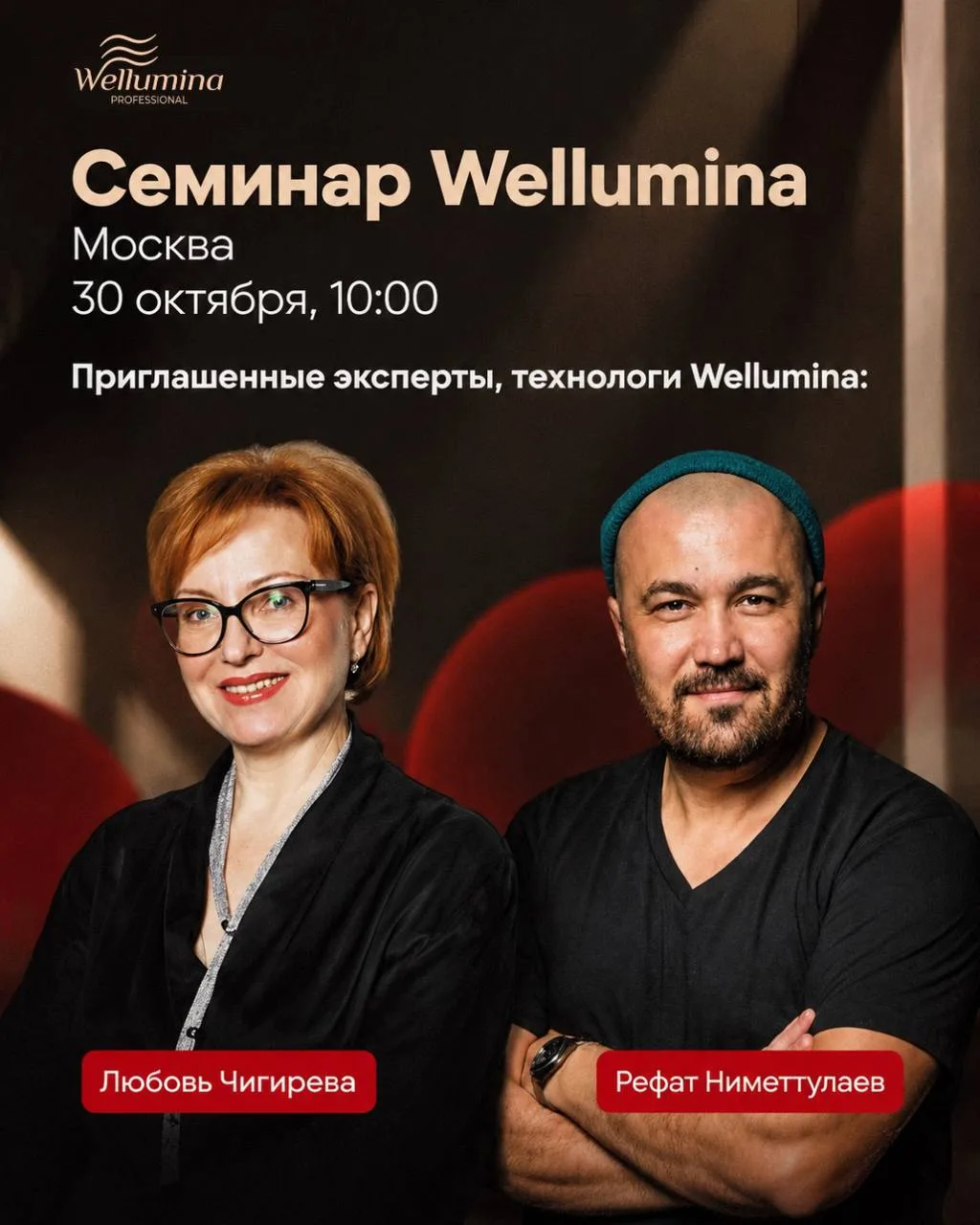 Эксклюзивный семинар Wellumina для технологов❤️‍🔥Повысьте свою экспертность✨