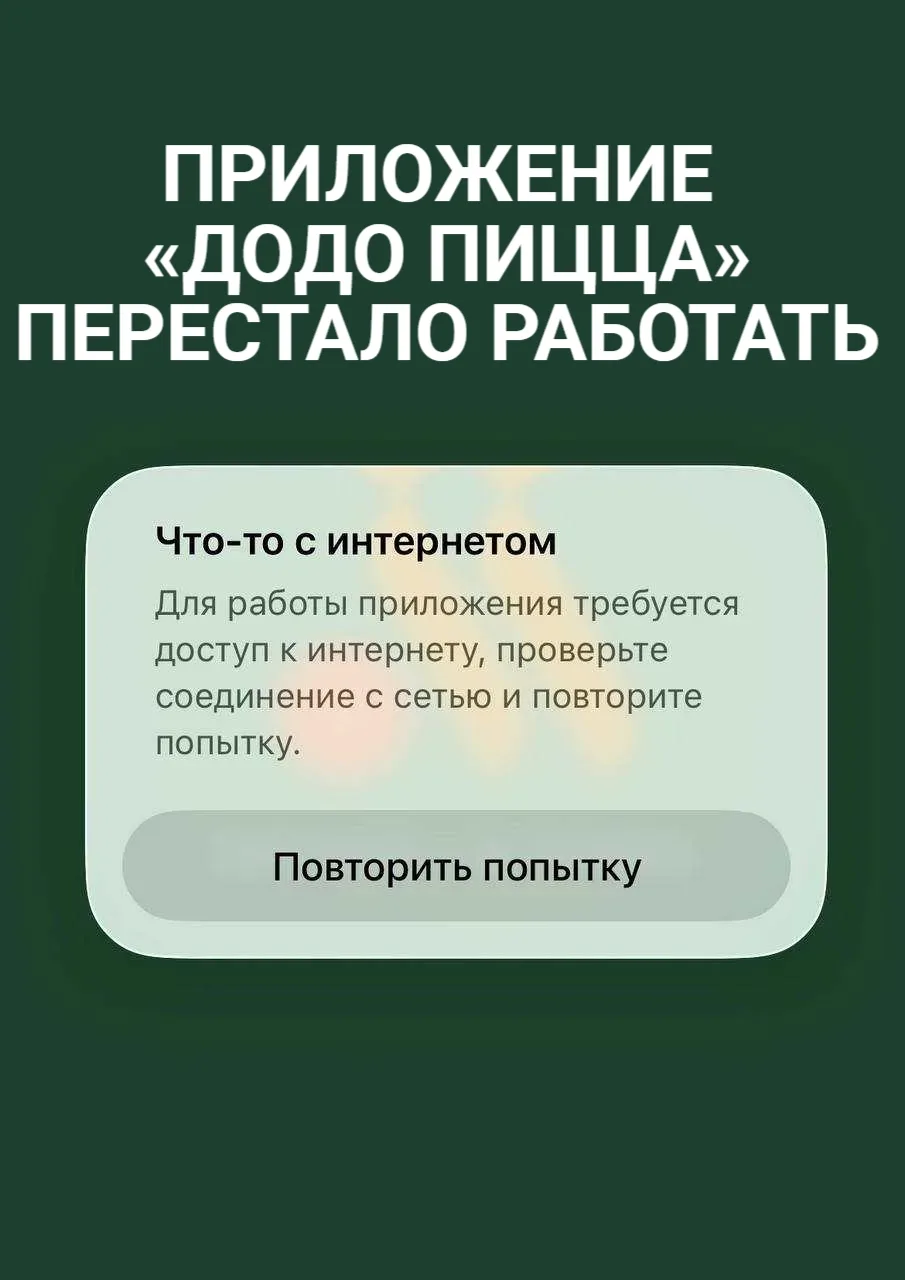 😱"Додо пицца" и "Lamoda" перестали работать.