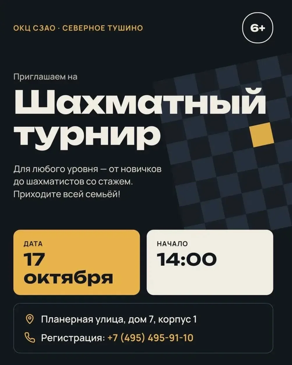 ☀В Северном Тушине пройдет шахматный турнир