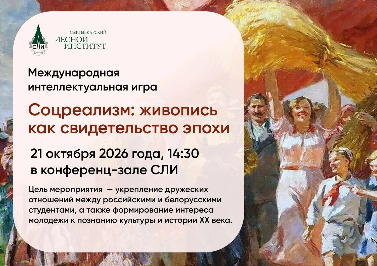 21 октября 2026 года в Сыктывкарском лесном институте состоится международная интеллект...