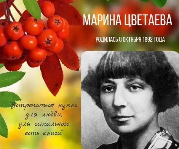 Марина Цветаева родилась 8 октября (26 сентября по старому стилю) 1892 года в Москве. С...