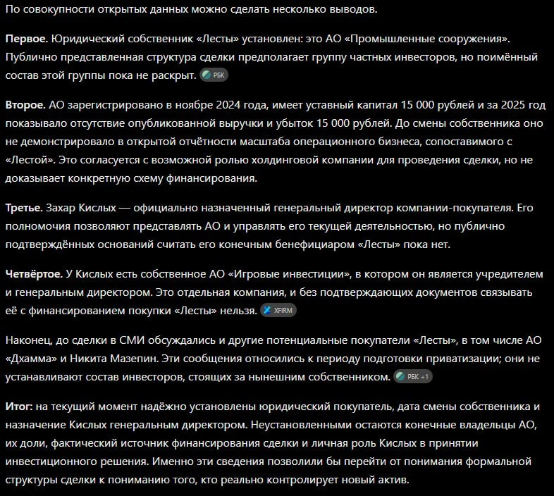 Касаемо того, кто же приобрел Лесту. Формально это Акционерное Общество «Промышленные с...
