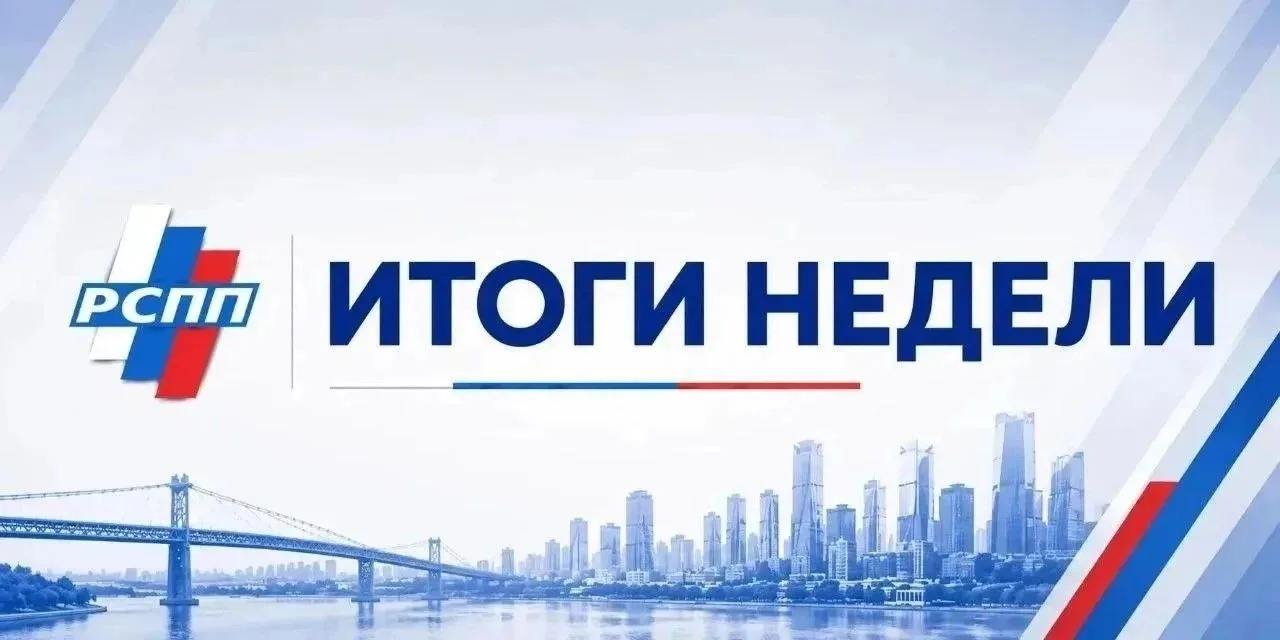 ❗ Итоги недели: главное, по делу