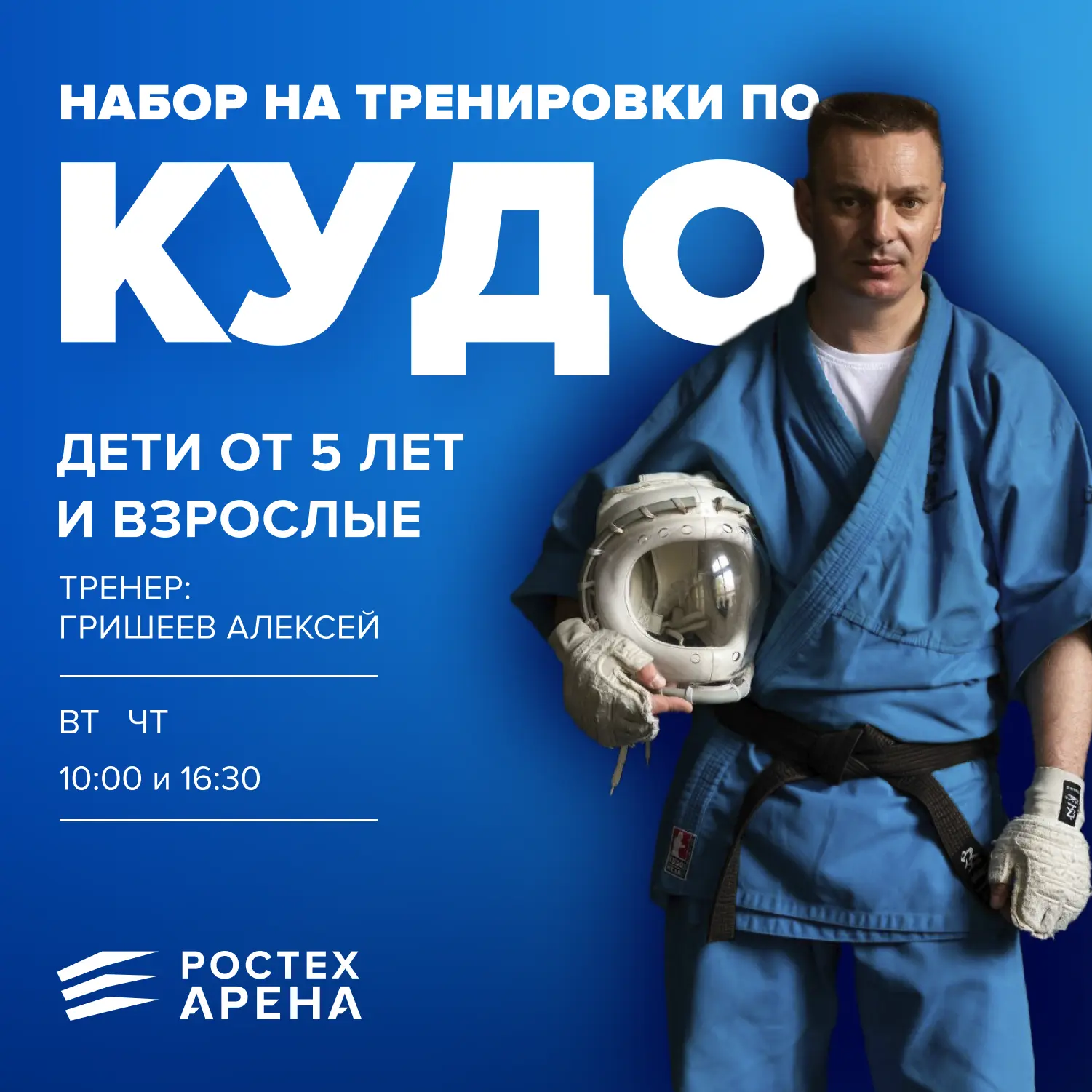 🥋 Продолжается набор в группы по кудо на Ростех Арене!