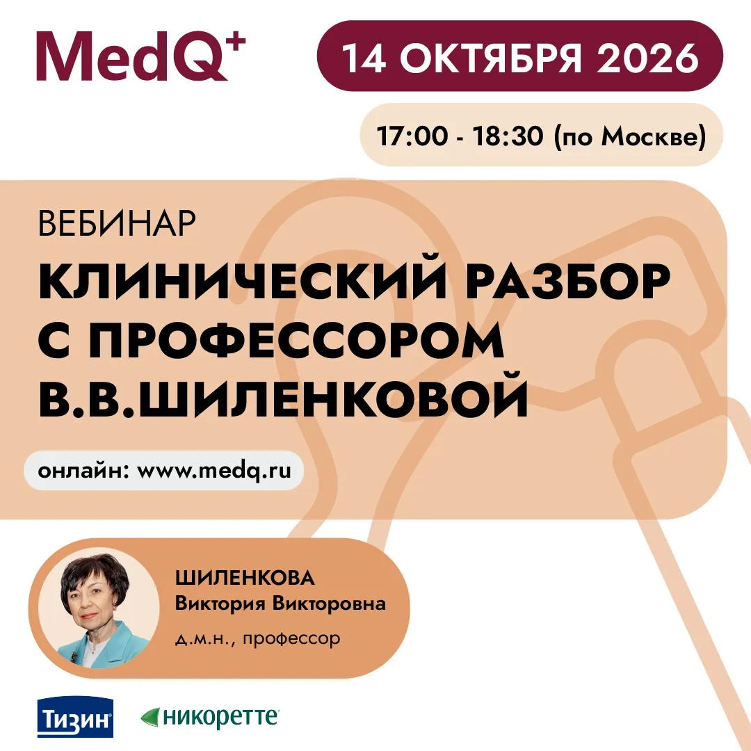 Завтра приглашаем на вебинар из цикла клинических разборов с профессором В.В. Шиленковой.
