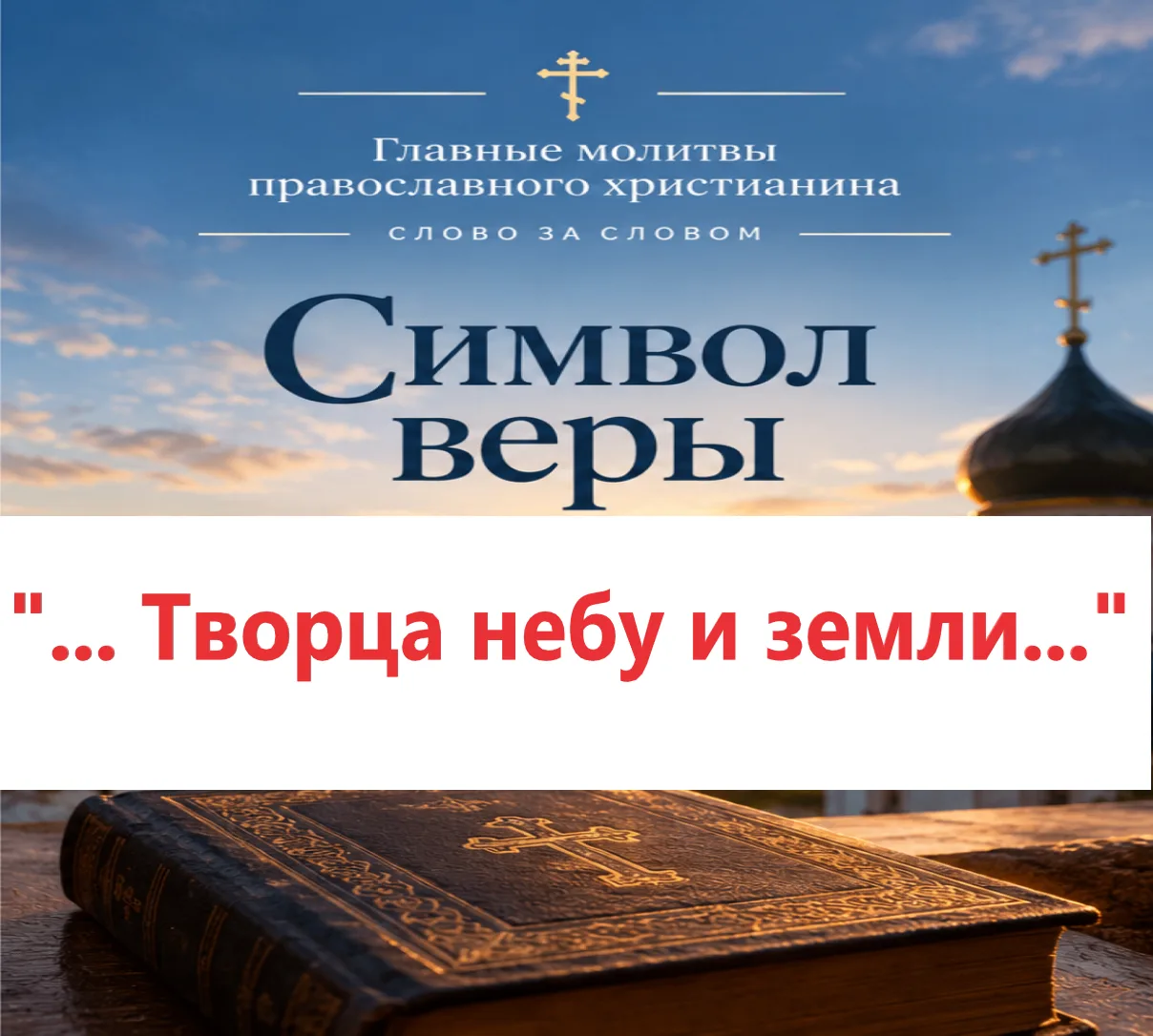 СИМВОЛ ВЕРЫ — СЛОВО ЗА СЛОВОМ