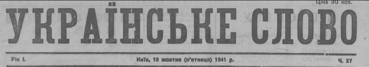 Газета "Украинское слово", выпускаемая ОУНовцами в Киеве, ровно 85 лет назад проводила ...