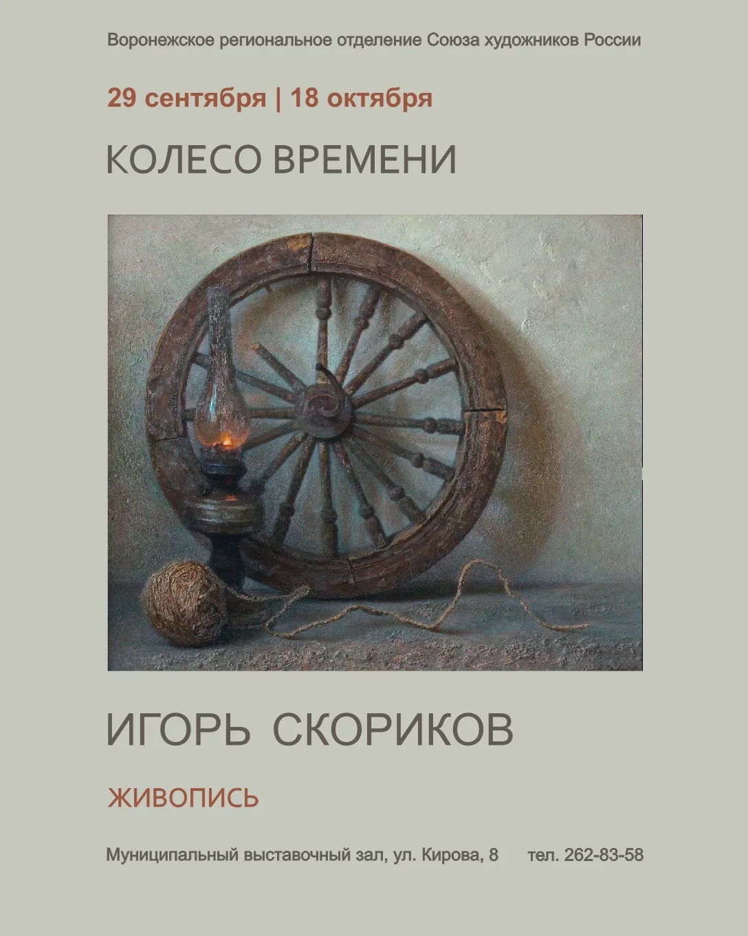 🎨 «Колесо времени» замедляет свой ход: успейте посетить выставку Игоря Скорикова!