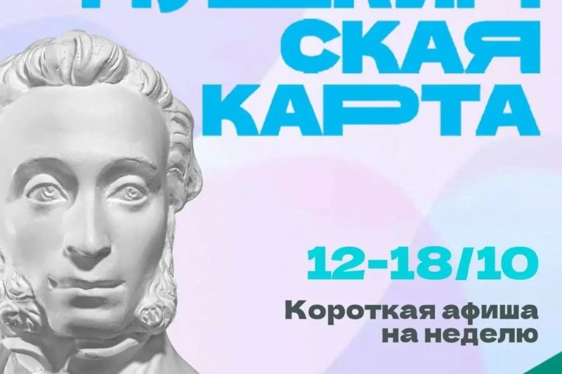 В Магадане опубликовали культурную программу по Пушкинской карте на неделю с 12 по 18 о...