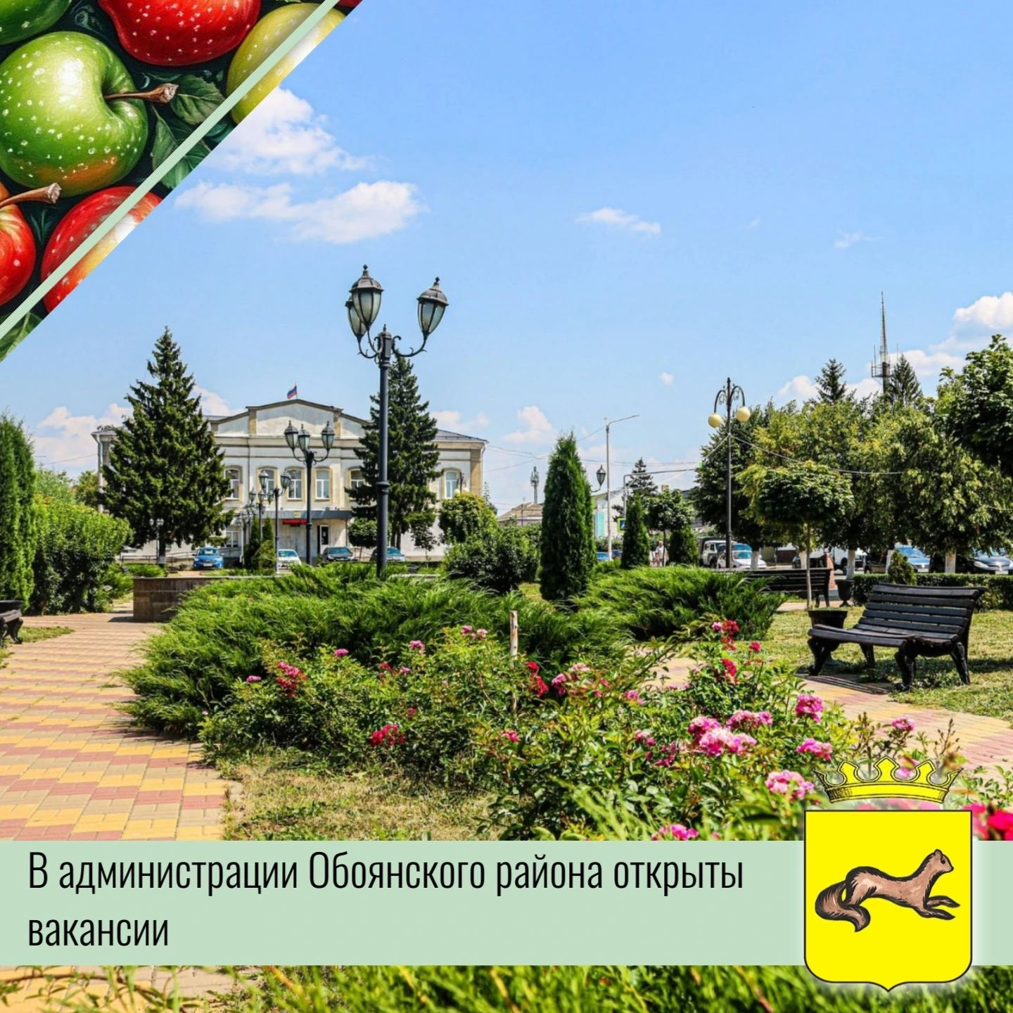 🏫 В администрации Обоянского района открыты вакансии для тех, кто готов внести свой вк...