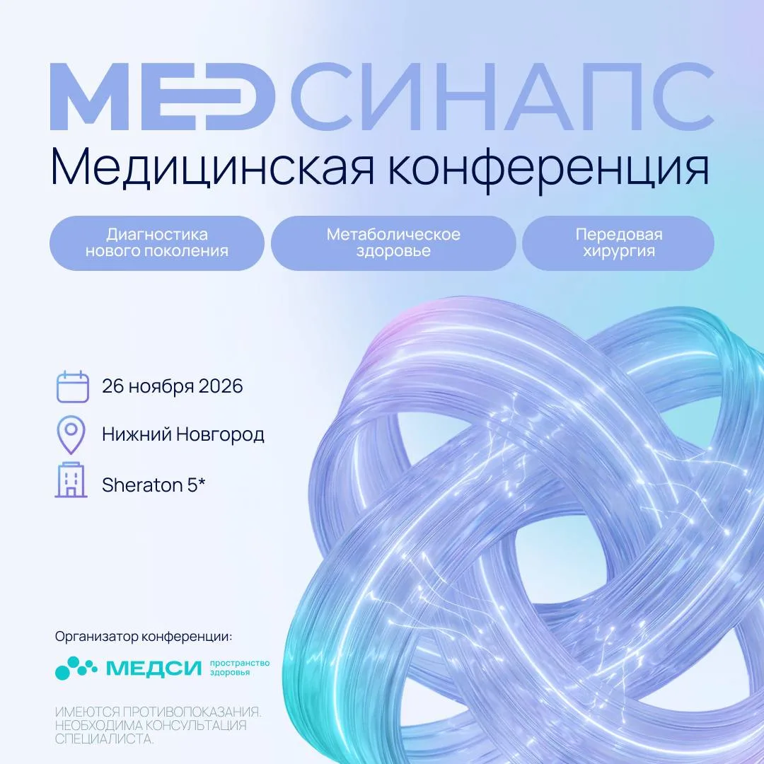 Приглашаем специалистов здравоохранения на медицинскую конференцию «Медсинапс»