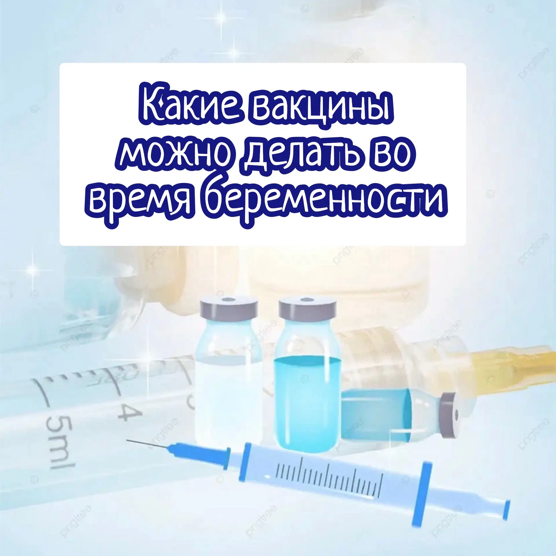 Какие прививки безопасны во время беременности?