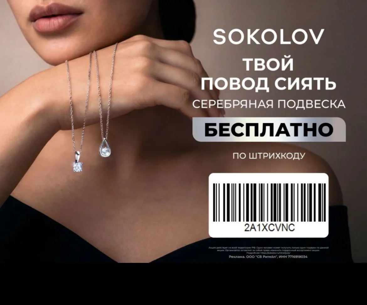 SOKOLOV снова дарит серебряные подвески Показываешь штрихкод в магазине — забираешь укр...