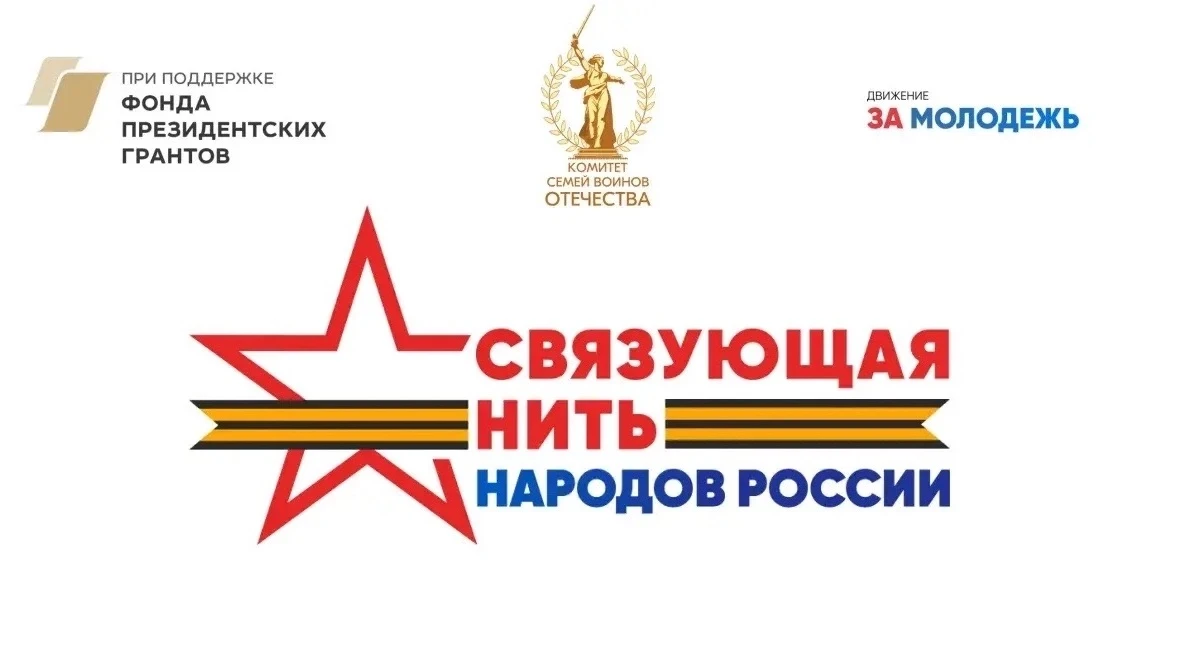 С 15 июля 2026 года стартовал Всероссийский историко-патриотический конкурс «Связующая ...