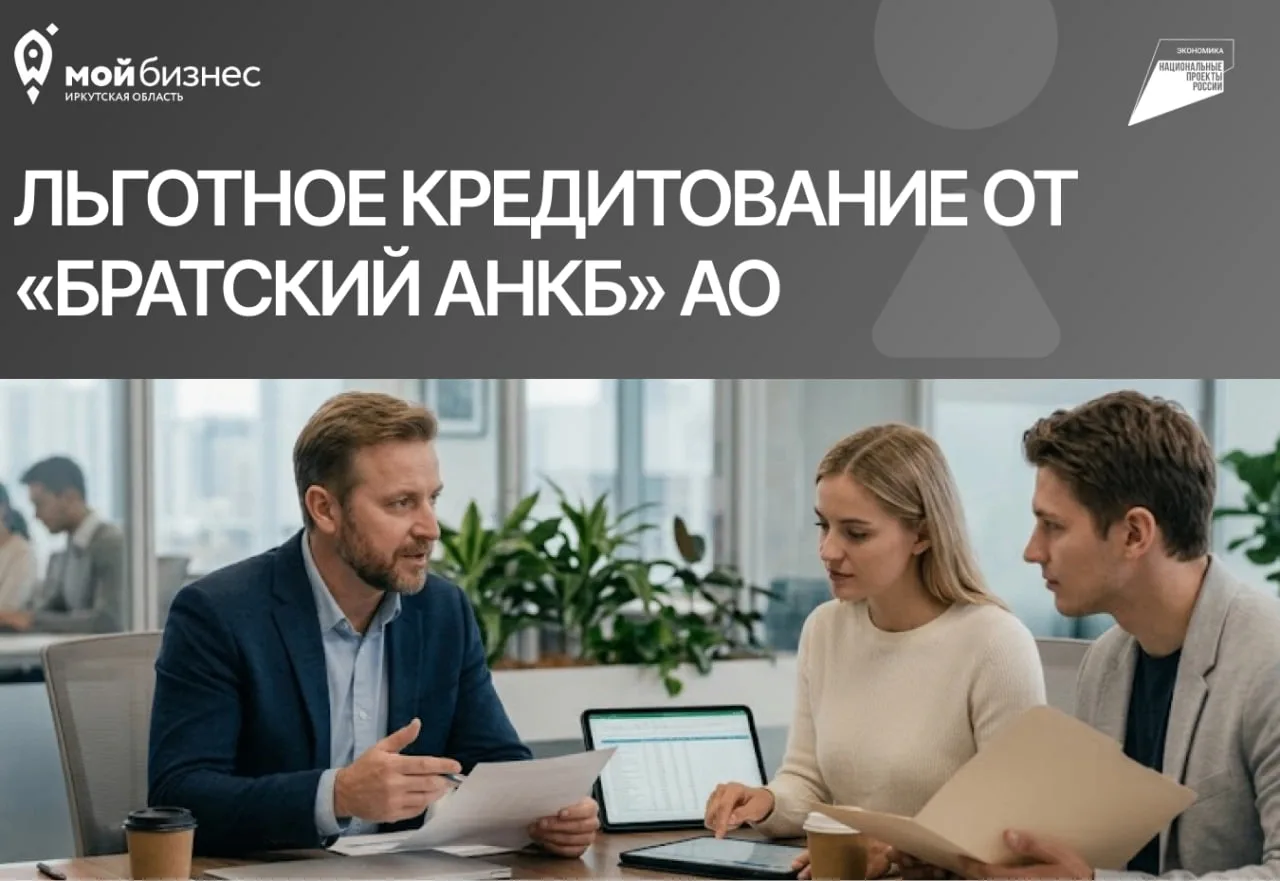 До 100 млн рублей на развитие бизнеса: специальные условия совместно с «Братский АНКБ»