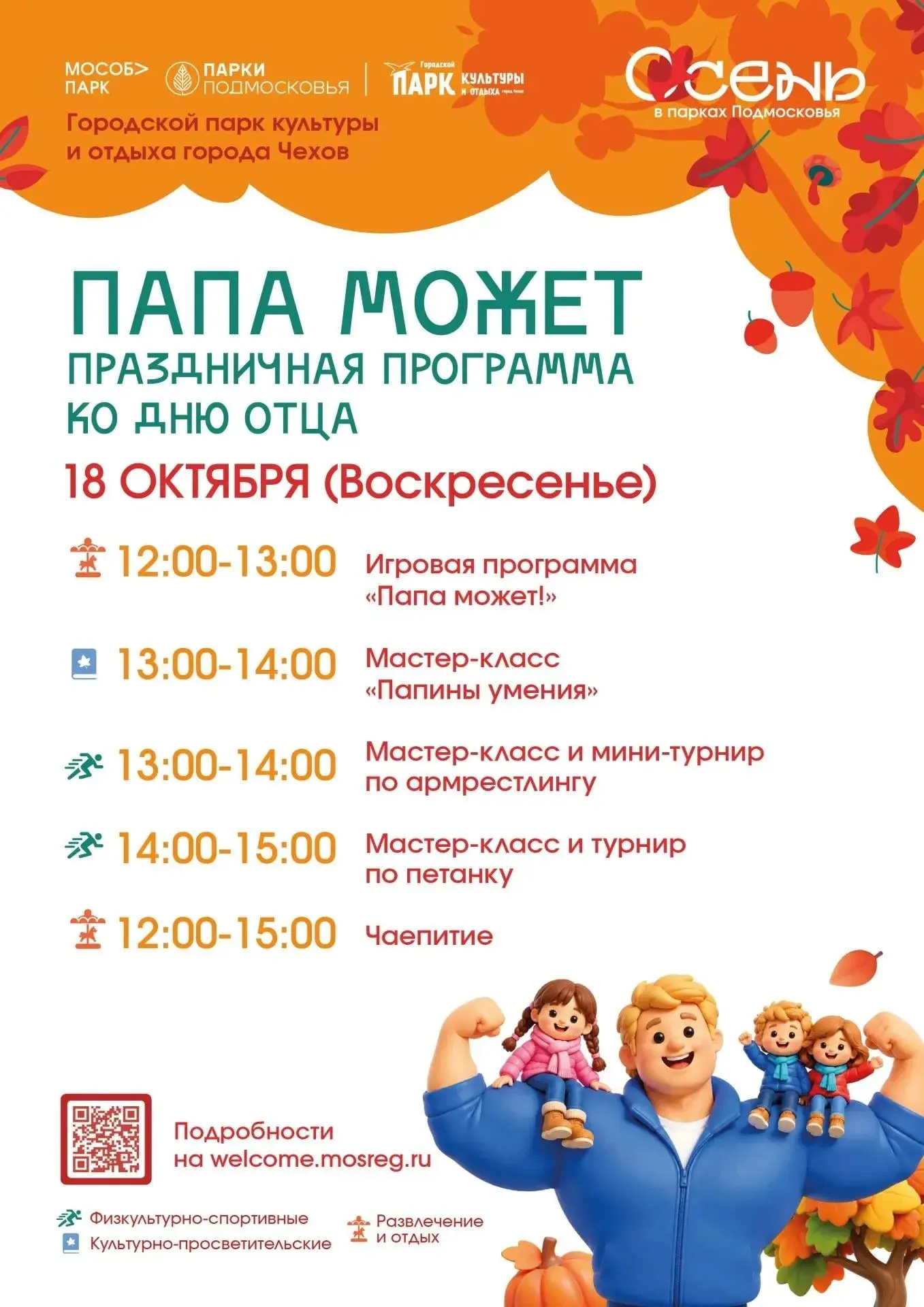 18 октября, в воскресенье, с 12:00 до 15:00 приглашаем в Городской парк культуры и отды...