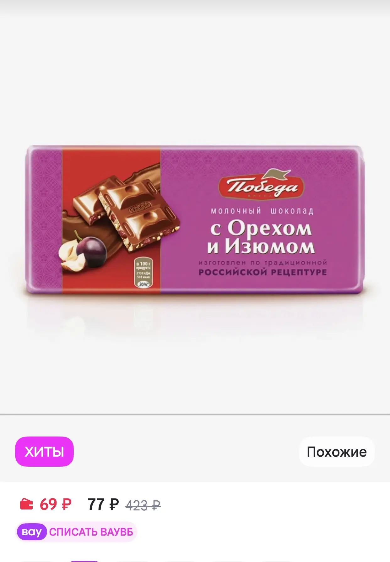 Победа Вкуса Шоколад молочный с орехом и изюмом, 80 г