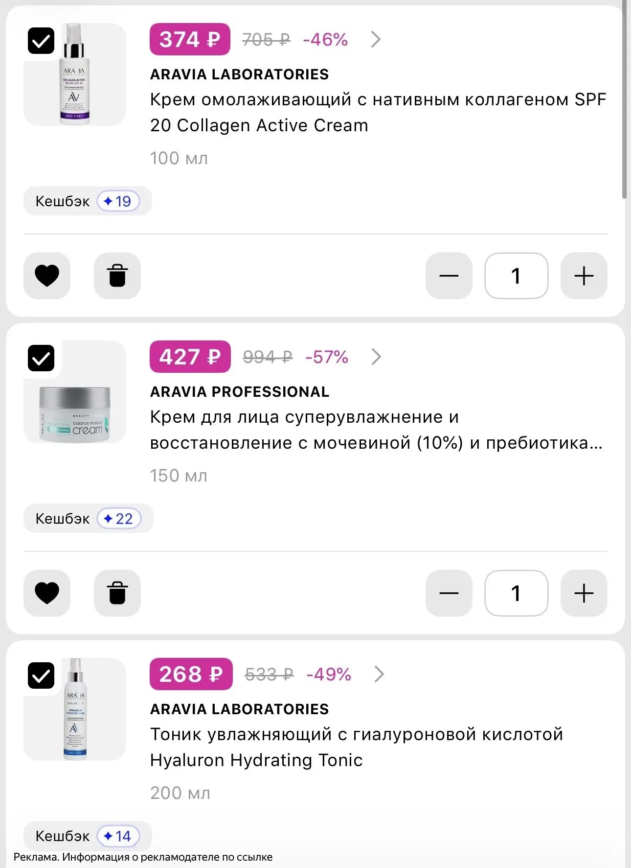 Скидки на бренд Aravia