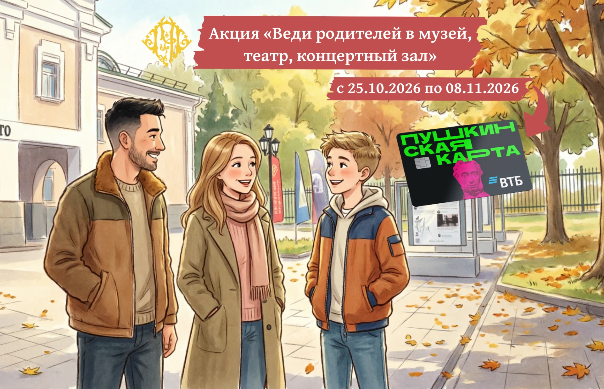 Всероссийская акция «Веди родителей в музей, театр, концертный зал» 🏛️