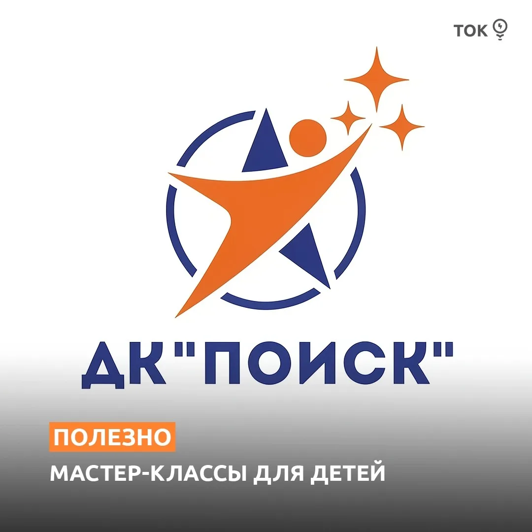 Дом культуры «Поиск» проводит бесплатные мастер-классы для детей