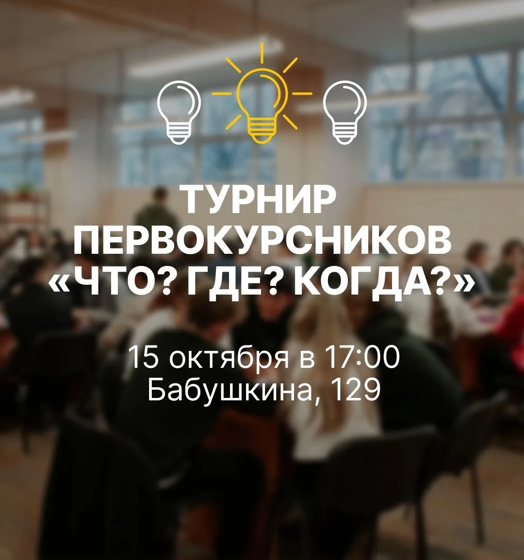 🦉 Первокурсники, собираем команды на «Что? Где? Когда?»!