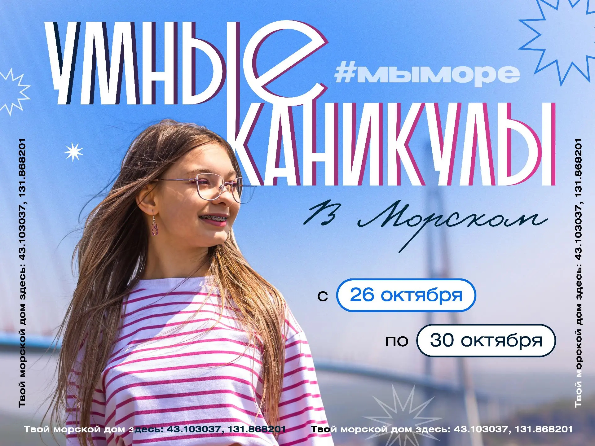 В период осенних каникул Морской университет вновь запускает программу «Умные каникулы ...