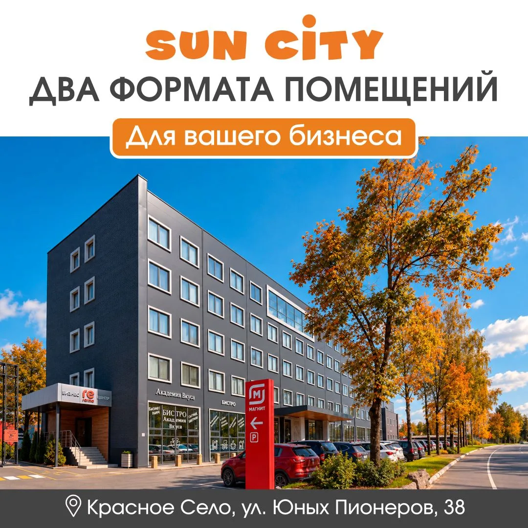 Предлагаем в аренду помещения Sun City в Красном Селе, которые можно использовать под х...