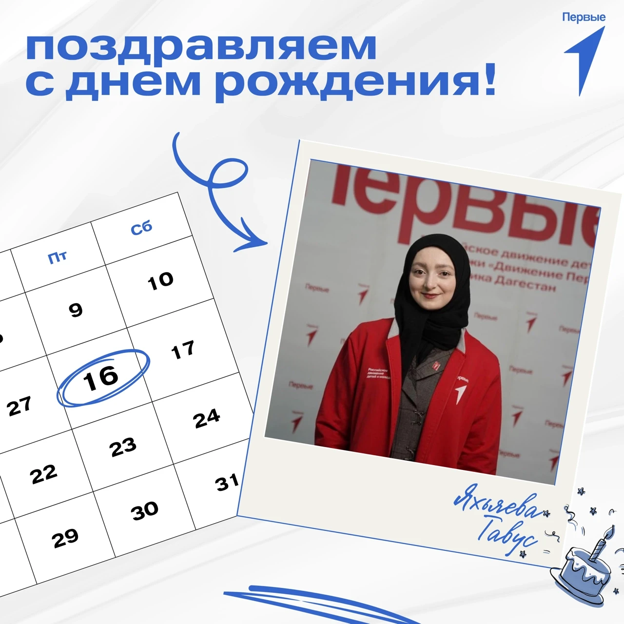🥳 Первые поздравляют!