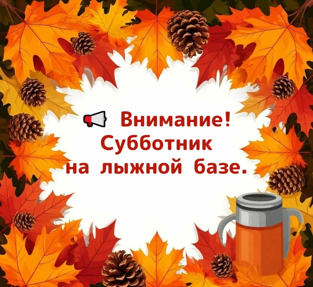 📢 Внимание! Субботник на лыжной базе, Медвежьегорское шоссе, 10.