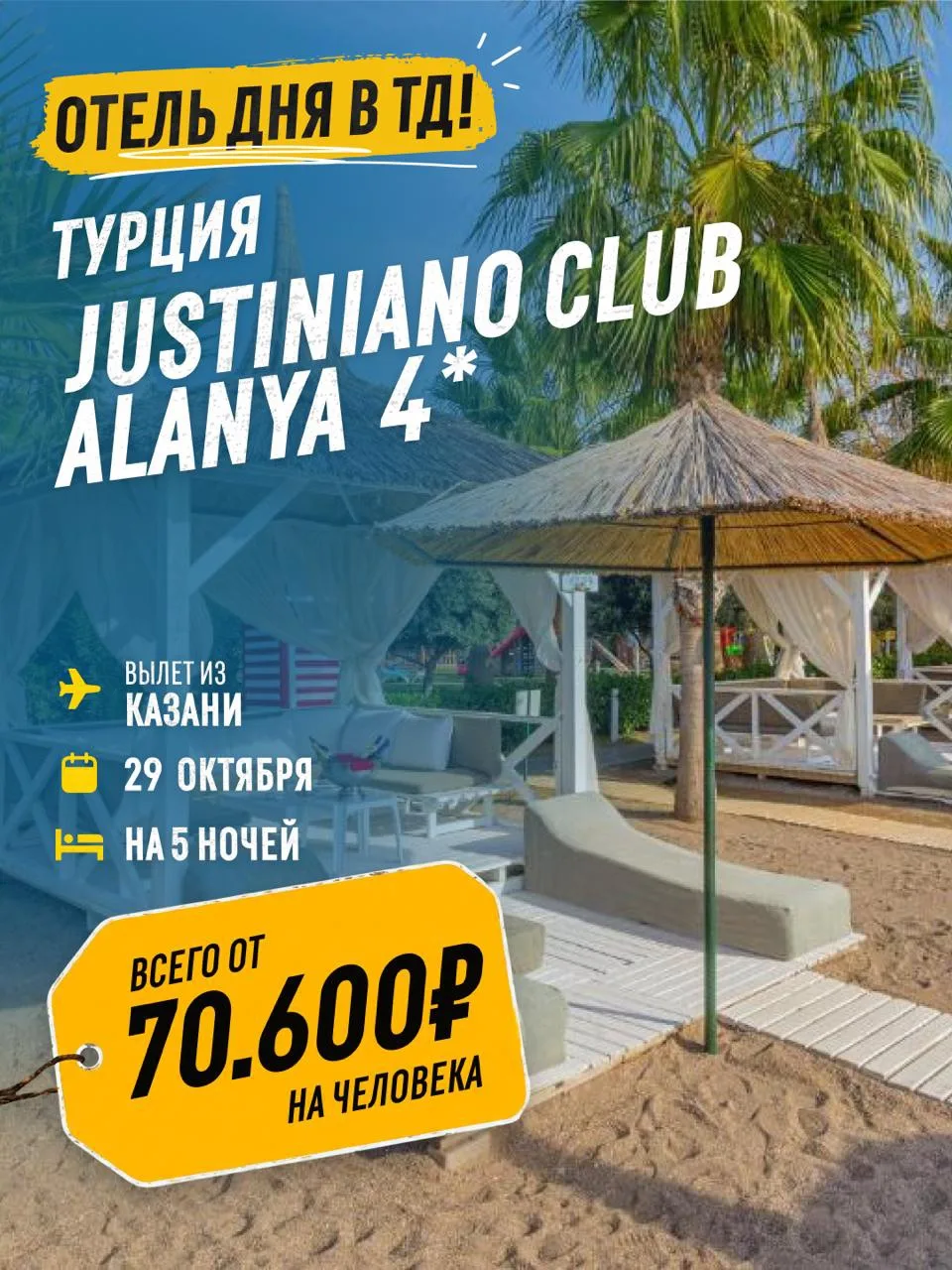🔥 Justiniano Club Alanya 4* — 70 600 ₽ вместо 98 800 ₽ | Казань → Турция, вылет 29 окт...