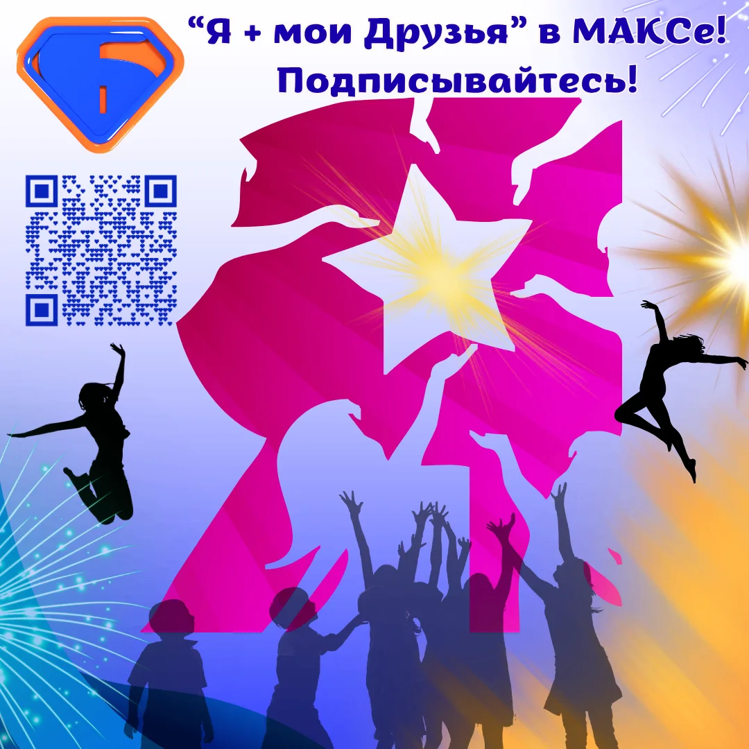 🤗 Знаем, что среди наших подписчиков есть участники Фестиваля "Я + мои Друзья"!