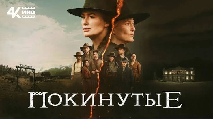 Покинутые(мини–сериал 2025) оценка 6.5
