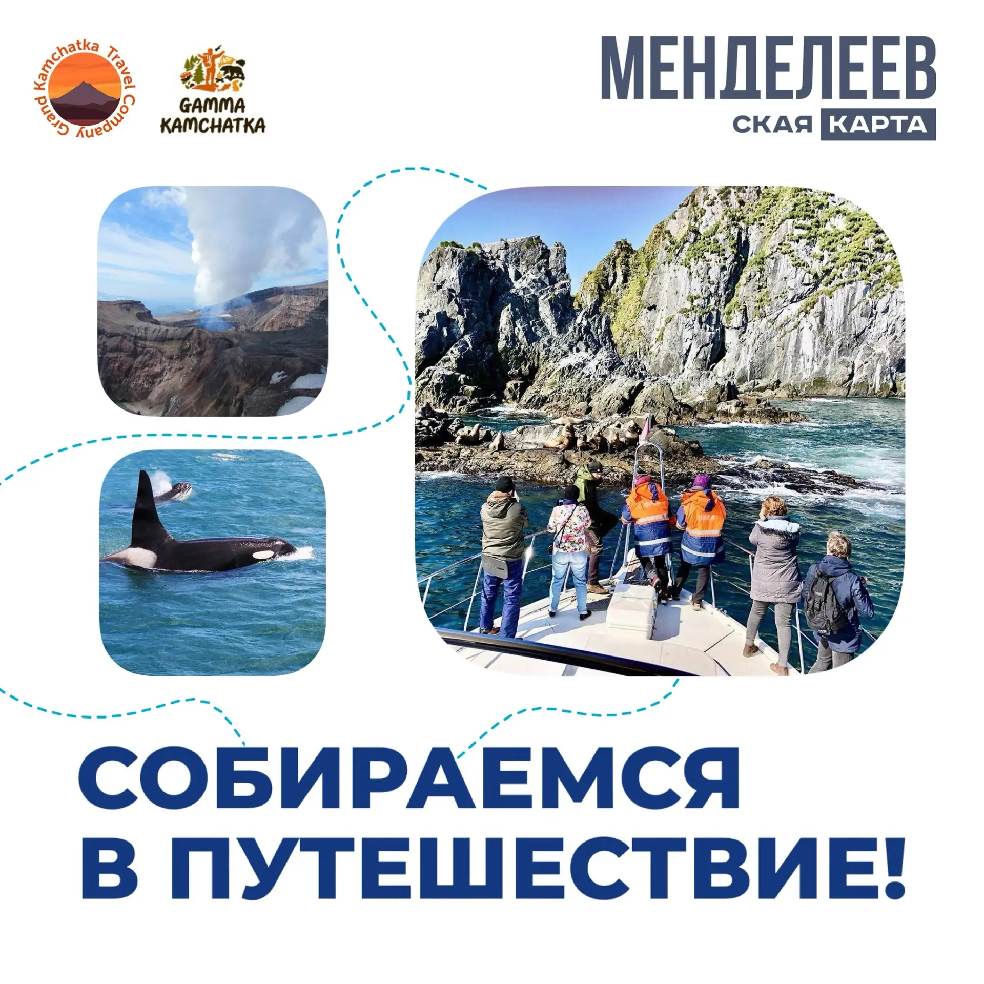 🌋 Камчатка ждёт: 2 партнёра «Менделеевской карты» для вашего большого путешествия!
