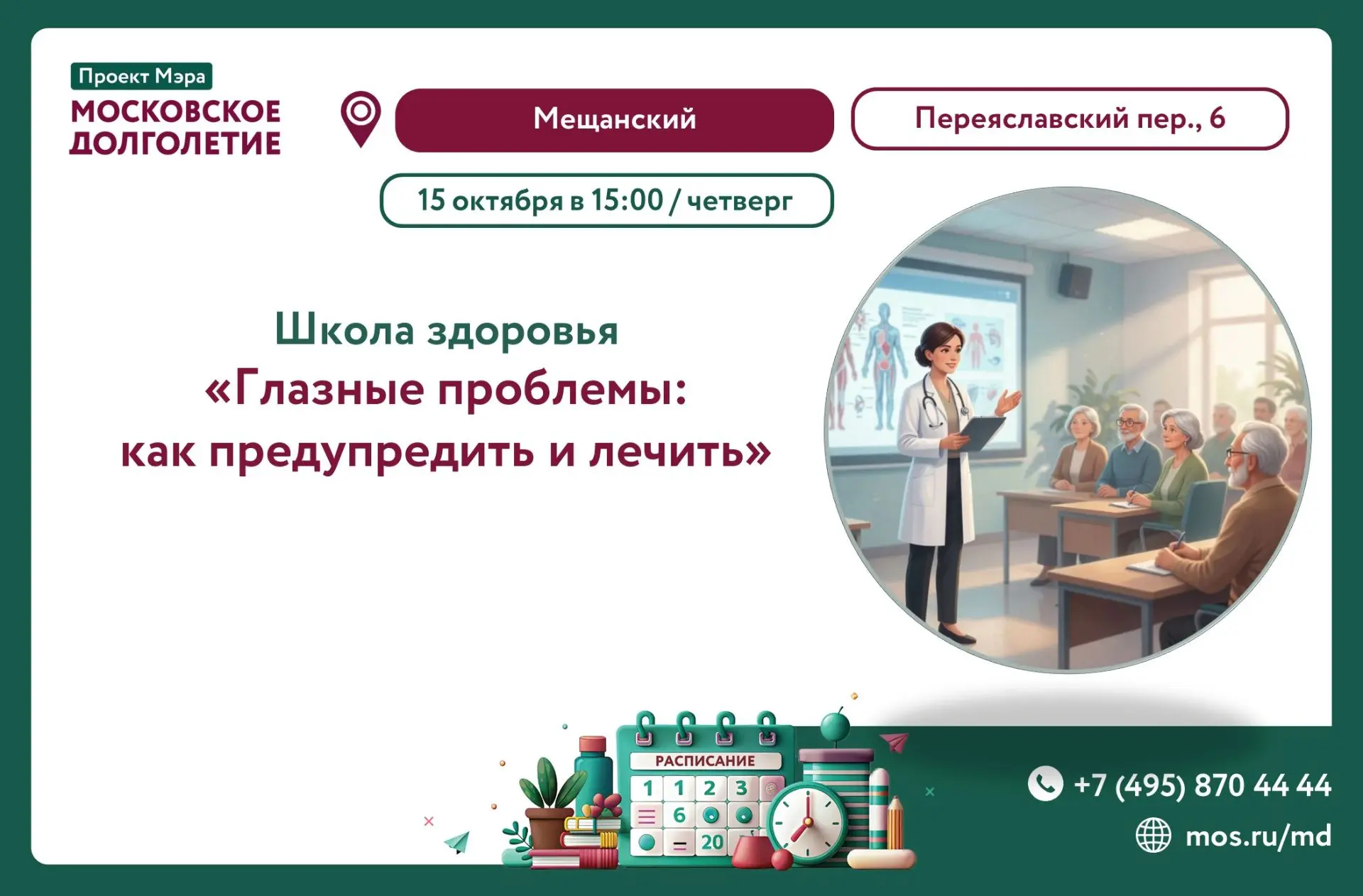 Дорогие друзья, приглашаем вас на занятие «Школы здоровья» на тему: «Глазные проблемы: ...
