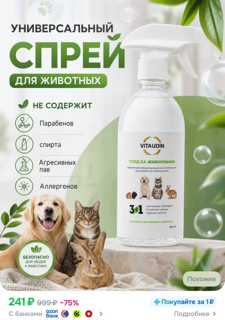 🫧 VITA UDIN Дезинфицирующее средство /устранение запаха животных, 500мл, для мытья лотков