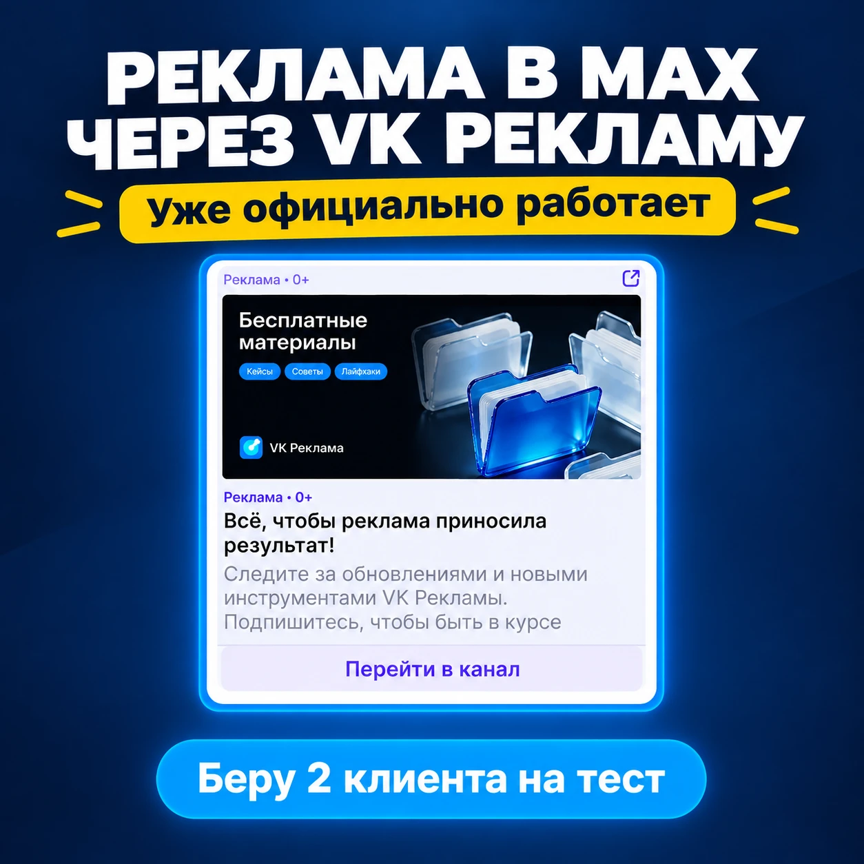 Реклама в МАХ через VK Рекламу уже работает