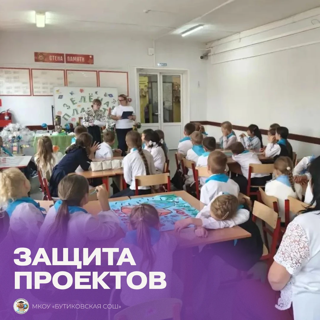 В рамках недели окружающего мира «Зеленая планета» в МКОУ «Бутиковская СОШ» прошла защи...