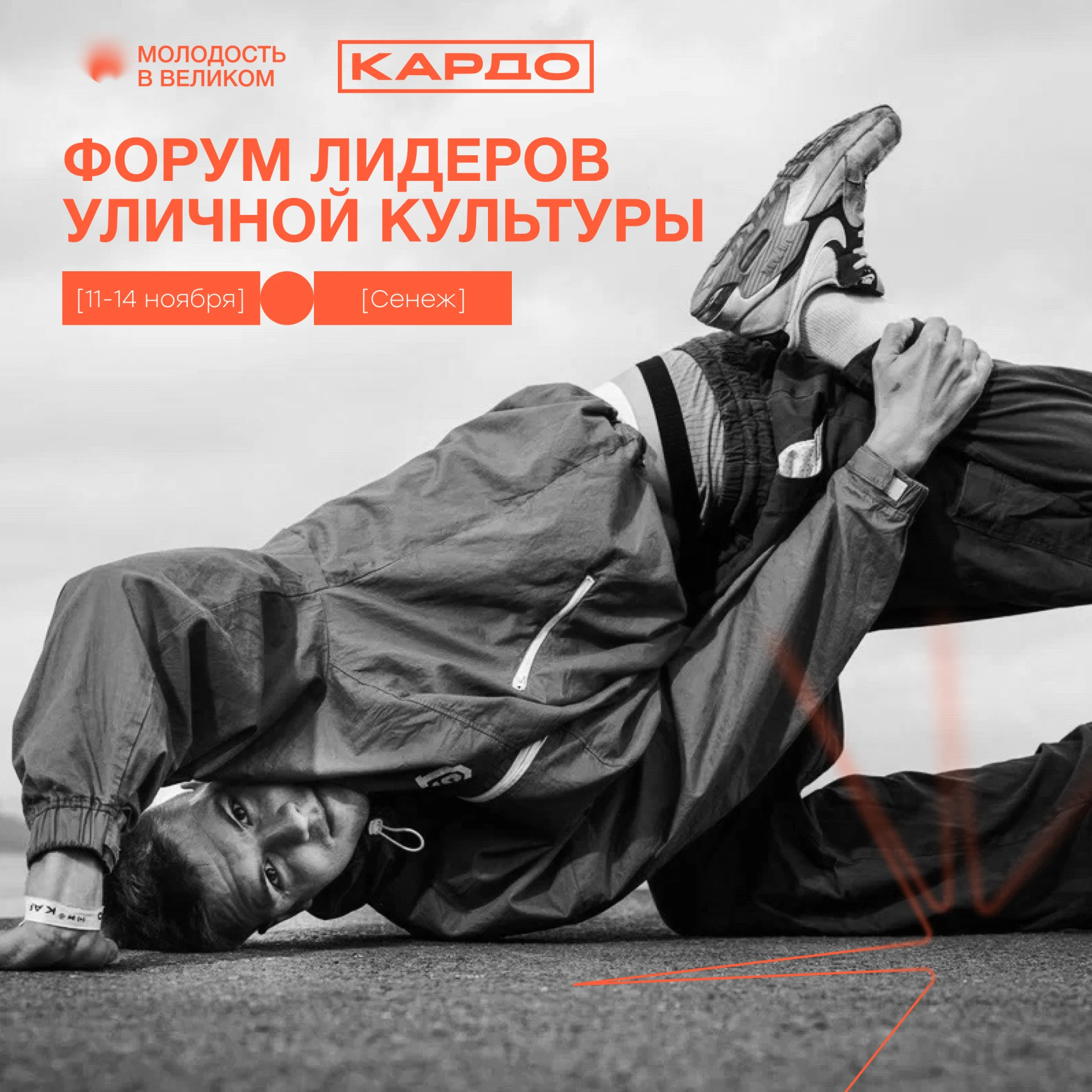 А вы знали, что в тренде быть лидером уличной культуры?